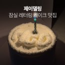 제이델링달 | 잠실레터링케이크 주문 제작 딸기케이크가 맛있는 제이델링
