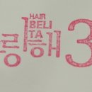 벨리타헤어 - 북구 복현로 179 | 벨리타헤어