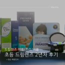 예원안과의원 | 초등학생 드림렌즈 2년 차 상세 후기 (착용 기간 / 장단점 / 비용 /관리/ 세척)