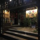 숯놈꼬치구이 | 동래 이자까야 : 동래 숯놈꼬치구이 꼬지 제일 잘해♬ , 분위기 좋은 술집