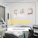 홀리&뷰티 | [영천속눈썹] 가지런하고 자연스러운 연장 시술! 홀리뷰티 꿀잠 시술 리얼후기