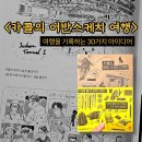 어반스케치 여행드로잉 | [책 추천] 카콜의 어반스케치 여행 (여행드로잉 준비물, 아이디어)
