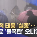 이례적 태풍 '실종'‥무서운 '물폭탄' 오나? 이미지