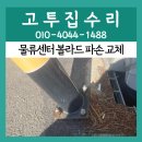 안성농식품물류센터 | 안성 물류센터 볼라드 파손 교체 차량 충돌방지 주차봉 수리 설치 비용 후기