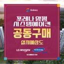 경기도 양평군 양평동초등학교 | 포레나 양평 시스템에어컨 공동구매 사전예약 알림