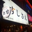 스시사에