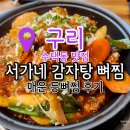 맛감자탕 | 수택동맛집 서가네 감자탕 뼈찜 매운맛 후기