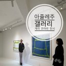 청담동 아줄레주 갤러리 게리 코마린 &lt;LANDSCAPE WITH A CUP&gt;전시 후기