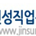 진성직업전문학교