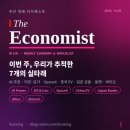 누가신약국 | The Economist 주간 다이제스트 — 2026.6.20