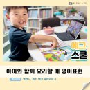 연세유아스쿨어린이집 | 아이와 함께 요리할 때 사용하는 영어표현 / 4살아기 엄마표 영어 에그스쿨