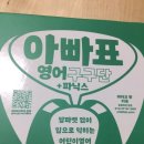 황선생영어학원 | 홈스쿨링 초등학교영어로 딱인 마이클리시 아빠표 영어구구단 5단 분사