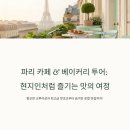 메종 데 테라스 Maison Des Terraces | 제대로 즐기고 싶은 파리 카페와 베이커리 투어 가이드