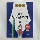 ﻿혜원국어 9시간 완성 한국실용글쓰기, 고혜원, 오스틴북스 이미지