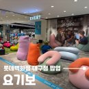 롯데백화점 대구점 | 요기보 롯데백화점 대구점 팝업 빈백 소파 체험 후기