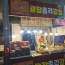 (재구매 인증) 광장시장 오란다 맛집 "광장총각강정" 내돈내산 솔직후기