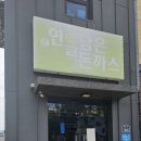 연을 담은 돈까스 네이버블로그