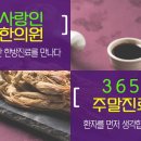 사랑인한의원 이미지