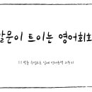 말문이 트이는 패턴 영어회화 | 일상 대화가 조금씩 편해진 덕양구영어회화 말문이트이는 영어회화 후기