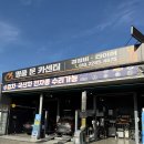 양지카센타 | [남양주] 오남 카센터 명품문카센터 자동차정비 후기 엔진오일 점검