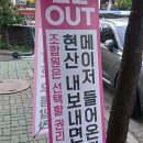 방배신삼호서 드러난 HDC현산의 &#39;보고 싶지 않은 현실&#39; 이미지