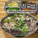 광주-송정-5 | 광주 광산구 시장국밥) 광주송정역 현지인 해장 맛집, 내돈내산 솔직후기