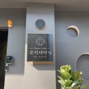 [울산]옥동 코이다이닝, 런치세트 코스 후기, 일식코스 추천, 분위기가 좋은 일식맛집