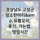 호야암소한마리 | 경상남도 고성군 암소한마리&amp;amp;유황오리, 후기, 가는법, 영업시간