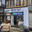 [목포] 김치찌개와 동태탕이 남다른 독아지