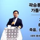 곽승룡 비오 신부의 가톨릭 교회 교리 : 제17강 - 종말신앙2: 죽음, 심판, 천국, 지옥 (죄의 용서, 육신의 부활, 영생믿음) 이미지