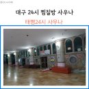 태평 찜질방 이미지