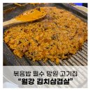 월강김치삼겹살 이미지