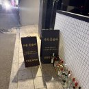 신림당약국 | 서울혼술바 이음 신림점 | 혼자 처음 혼술바 간 후기