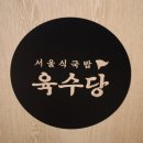 육수당퍼스트