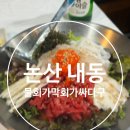 물회가 막회가 싸다구