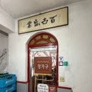 거북 | 은평구 역촌동 40년 노포 중국집 장가구 내돈내산 솔직후기｜덴뿌라·매운짬뽕3단계·짜장면·수제군만두