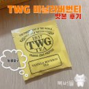1837 | [티백 후기] 1837 TWG 바닐라 버번 티 맛본 후기 / VANILLA BOURBON TEA