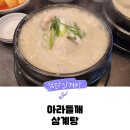 검단 삼계탕 맛집 진한 국물이 일품인 아라들깨삼계탕