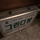 그린다실