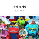 1월 기획공연 <고고다이노-고고킹의 귀환> | 유아 뮤지컬 고고다이노 고고킹의 귀환 전국 유아공연 일정 예매 할인 좌석 팁