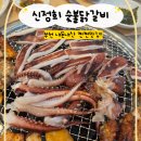 신정희 숯불닭갈비 이미지