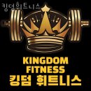 킹덤피트니스 이미지
