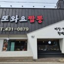 또와요짬뽕 - 시흥시 시흥대로 251 | 또와요짬뽕