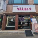 행복을굽는당