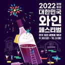 2022 광명동굴 대한민국 와인 페스티벌 이미지