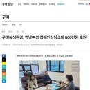 구미녹색환경, 영남여성장애인상담소에 600만원 후원 이미지