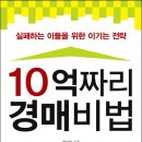 [ 도서 리뷰]경매 초보도 따라할 수 있는 부동산 경매 성공 비법, &#34;10억짜리 경매비법&#34; 후기