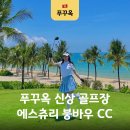 한화JPGC캐디숙소 | 푸꾸옥 골프장 에스츄리 붕바우 cc 예약 그린피 캐디팁 이용 후기