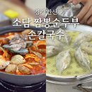경기 안산ㅣ소담 짬뽕순두부 손칼국수, 대부도 짬순이 맛집 추천!
