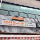 세진문구사